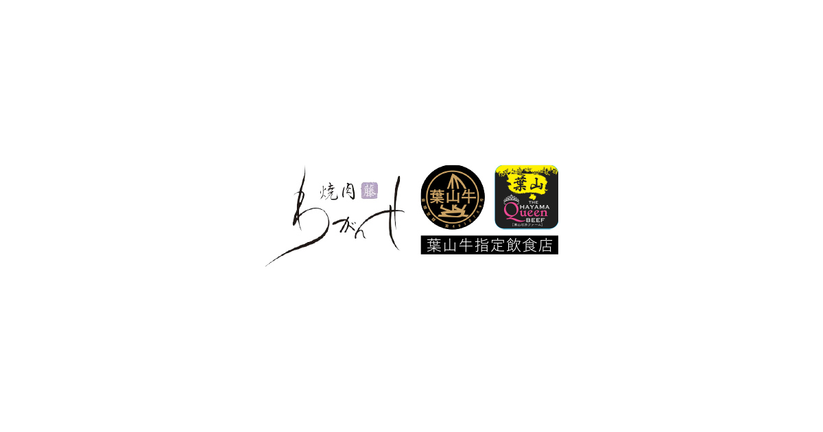 葉山牛販売指定店 焼肉わがんせ 公式 葉山牛販売指定店 焼肉わがんせ 公式